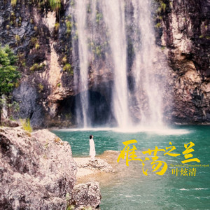 叶炫清《雁荡之兰》Flac/MP3格式 无损音乐下载-无损音乐源