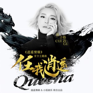 崔子格《任我逍遥》Flac/MP3格式 无损音乐下载-无损音乐源