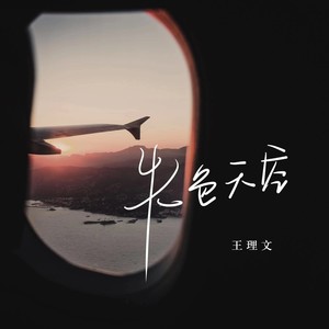 王理文《失色天空》Flac/MP3格式 无损音乐下载-无损音乐源