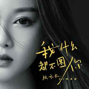 张禾禾《我什么都不图你》Flac/MP3格式 无损音乐下载-无损音乐源