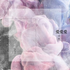 任然《爱爱爱》Flac/MP3格式 无损音乐下载-无损音乐源