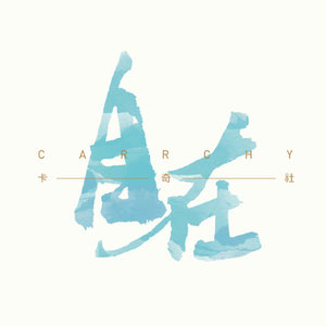 卡奇社《云》Flac/MP3格式 无损音乐下载-无损音乐源