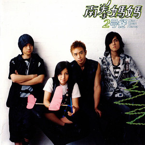 南拳妈妈《消失》Flac/MP3格式 无损音乐下载-无损音乐源