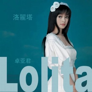 卓亚君《Lolita》Flac/MP3格式 无损音乐下载-无损音乐源