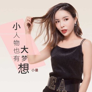 小曼《小人物也有大梦想》Flac/MP3格式 无损音乐下载-无损音乐源