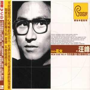 汪峰《再见二十世纪》Flac/MP3格式 无损音乐下载-无损音乐源