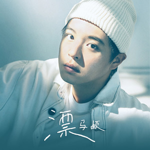 马頔《漂》Flac/MP3格式 无损音乐下载-无损音乐源