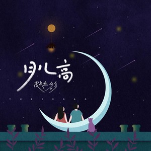 皮卡丘多多《月儿高》Flac/MP3格式 无损音乐下载-无损音乐源
