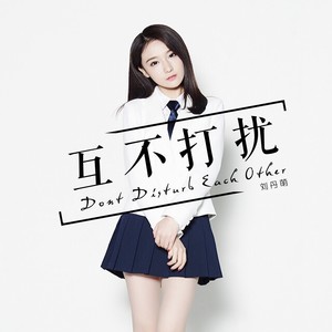 刘丹萌《互不打扰》Flac/MP3格式 无损音乐下载-无损音乐源