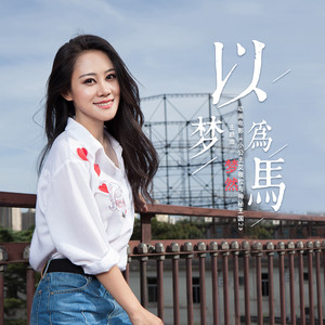 梦然《以梦为马》Flac/MP3格式 无损音乐下载-无损音乐源