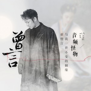 音频怪物《曾言》Flac/MP3格式 无损音乐下载-无损音乐源