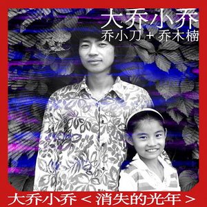 大乔小乔《凤求凰》Flac/MP3格式 无损音乐下载-无损音乐源