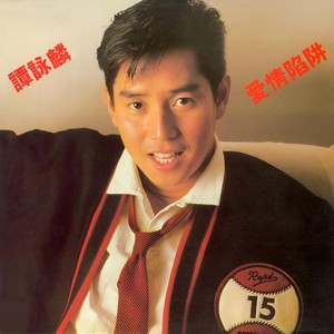 谭咏麟《恭喜发财》Flac/MP3格式 无损音乐下载-无损音乐源