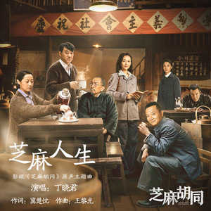 丁晓君《芝麻人生》Flac/MP3格式 无损音乐下载-无损音乐源