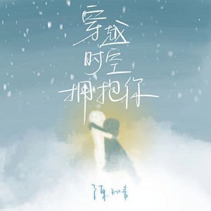 陈子晴《穿越时空拥抱你》Flac/MP3格式 无损音乐下载-无损音乐源