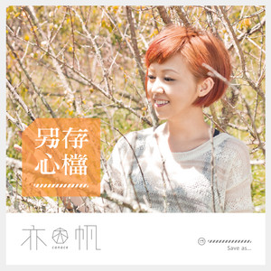 亦帆《邮票》Flac/MP3格式 无损音乐下载-无损音乐源