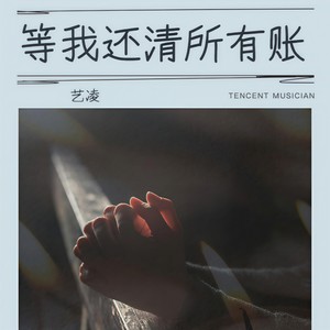 艺凌《等我还清所有账》Flac/MP3格式 无损音乐下载-无损音乐源