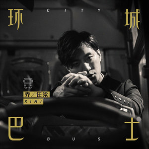 乔任梁《环城巴士》Flac/MP3格式 无损音乐下载-无损音乐源