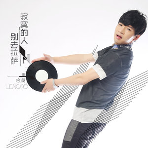 冷漠《今夜我又喝醉》Flac/MP3格式 无损音乐下载-无损音乐源