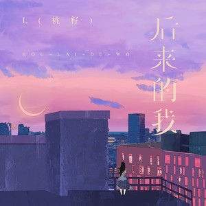 L（桃籽）《后来的我》Flac/MP3格式 无损音乐下载-无损音乐源