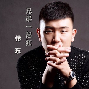 伟东《兄弟一起扛》Flac/MP3格式 无损音乐下载-无损音乐源