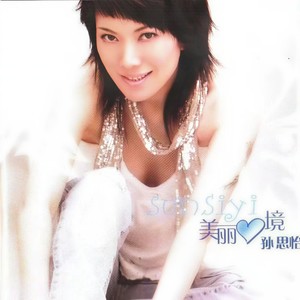 孙思怡《因为爱上你》Flac/MP3格式 无损音乐下载-无损音乐源