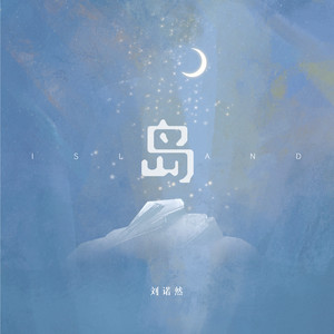 刘诺然《岛》Flac/MP3格式 无损音乐下载-无损音乐源