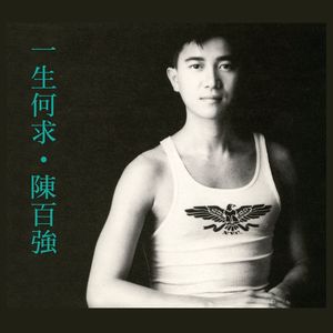 陈百强《背着良心的说话》Flac/MP3格式 无损音乐下载-无损音乐源
