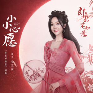 吴宣仪《小小心愿》Flac/MP3格式 无损音乐下载-无损音乐源