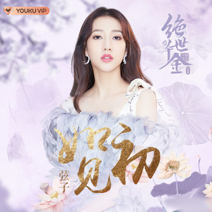 弦子《如初见》Flac/MP3格式 无损音乐下载-无损音乐源