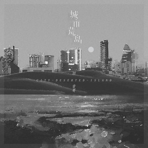 回音哥《城市荒岛》Flac/MP3格式 无损音乐下载-无损音乐源