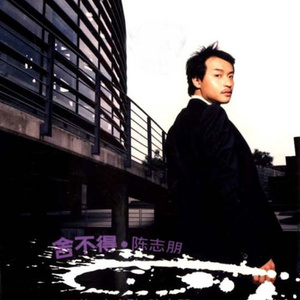 陈志朋《祝你一路顺风》Flac/MP3格式 无损音乐下载-无损音乐源
