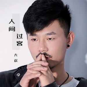 大欢《人间过客》Flac/MP3格式 无损音乐下载-无损音乐源