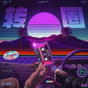 Fine乐团《转圈》Flac/MP3格式 无损音乐下载-无损音乐源