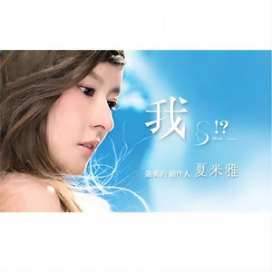 夏米雅《彼岸花》Flac/MP3格式 无损音乐下载-无损音乐源