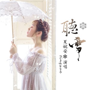 夏婉安《听雪》Flac/MP3格式 无损音乐下载-无损音乐源