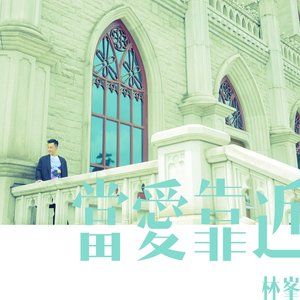 林峯《当爱靠近》Flac/MP3格式 无损音乐下载-无损音乐源