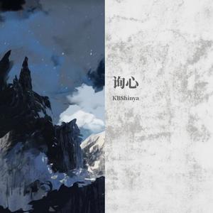 KBShinya《询心》Flac/MP3格式 无损音乐下载-无损音乐源