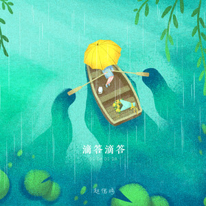 赵偲旖《滴答滴答》Flac/MP3格式 无损音乐下载-无损音乐源