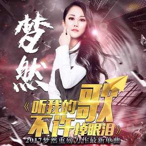 梦然《听我的歌不许掉眼泪》Flac/MP3格式 无损音乐下载-无损音乐源