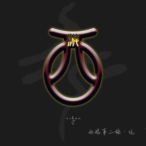 西游乐队《三国传奇》Flac/MP3格式 无损音乐下载-无损音乐源