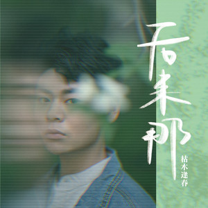 枯木逢春《喉咙唱的沙哑》Flac/MP3格式 无损音乐下载-无损音乐源