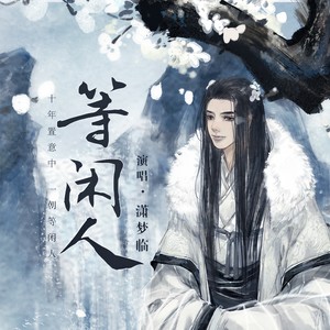 潇梦临《等闲人》Flac/MP3格式 无损音乐下载-无损音乐源