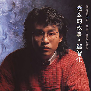 郑智化《远离这个城市》Flac/MP3格式 无损音乐下载-无损音乐源