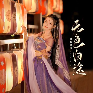 封茗囧菌《无色归途》Flac/MP3格式 无损音乐下载-无损音乐源