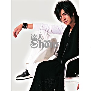 罗志祥《岁堤春晓》Flac/MP3格式 无损音乐下载-无损音乐源