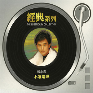 郭小霖《迷惘》Flac/MP3格式 无损音乐下载-无损音乐源