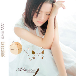 庄心妍《错爱情歌》Flac/MP3格式 无损音乐下载-无损音乐源
