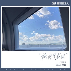 范芽芽《旅行中忘记》Flac/MP3格式 无损音乐下载-无损音乐源