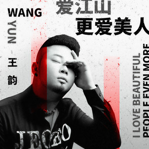 王韵《爱江山更爱美人》Flac/MP3格式 无损音乐下载-无损音乐源